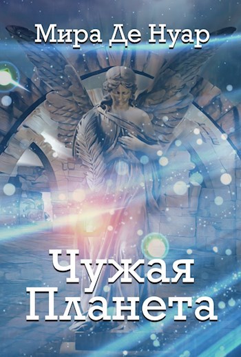 Чужая планета