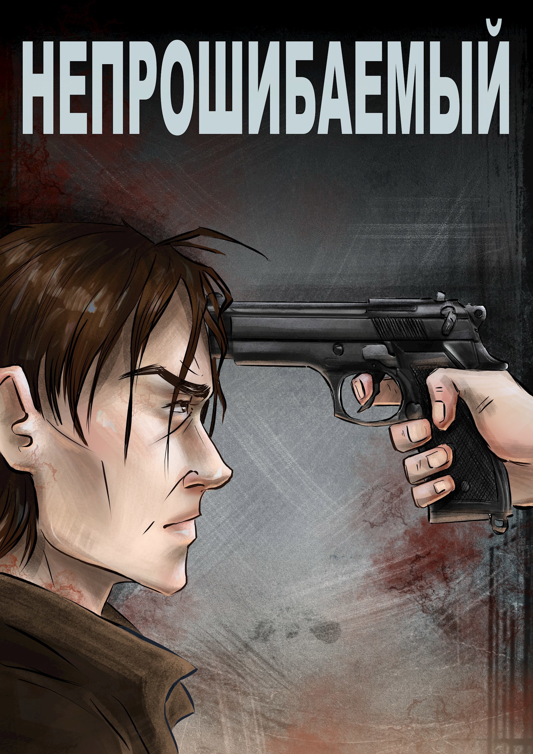 Непрошибаемый