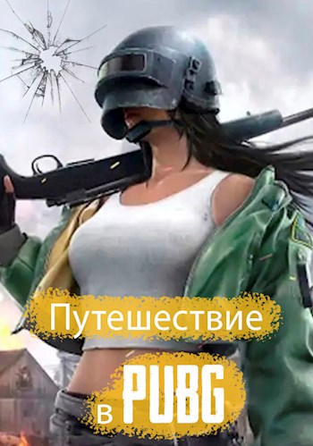 Путешествие в PUBG