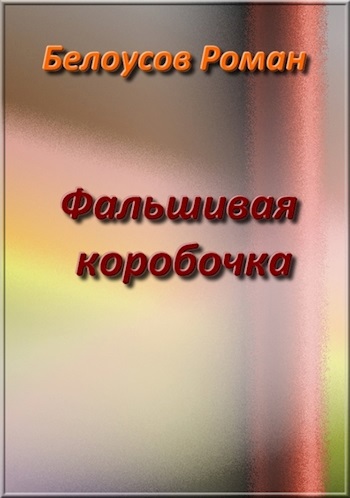 Фальшивая коробочка