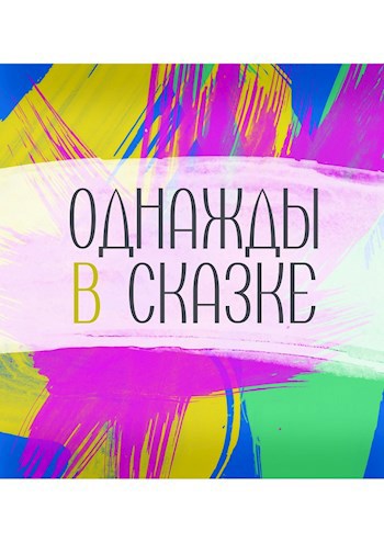 Однажды в сказке