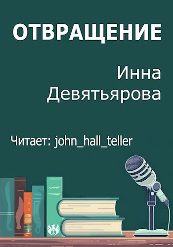 Отвращение