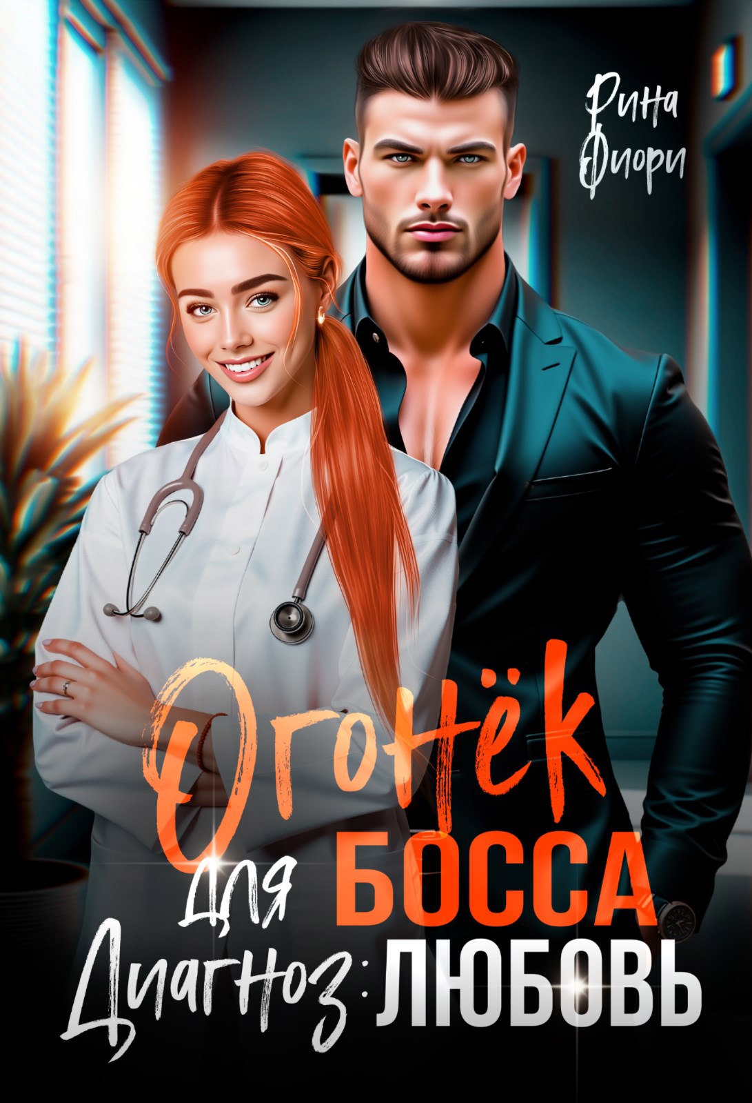 Огонёк для босса. Диагноз: любовь