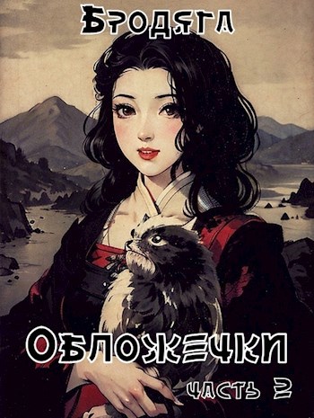 Обложечки. Часть 2