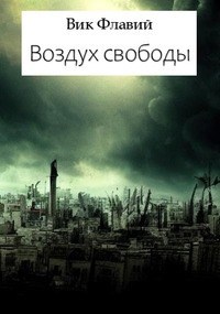 Воздух свободы