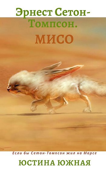 Эрнест Сетон-Томпсон. Мисо