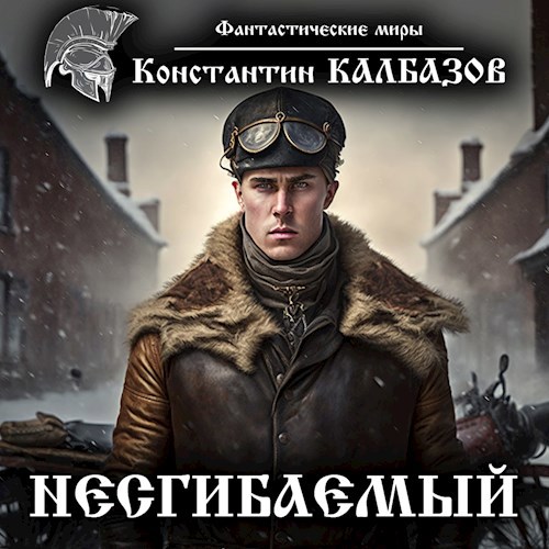 Несгибаемый (Аудио)