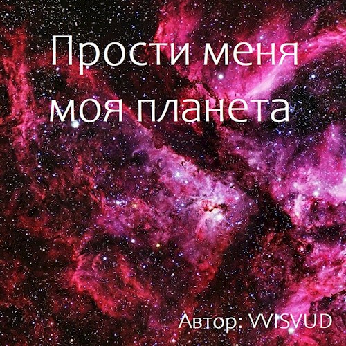 Прости меня моя планета