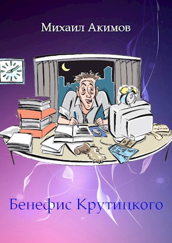 Бенефис Крутицкого (НФ)