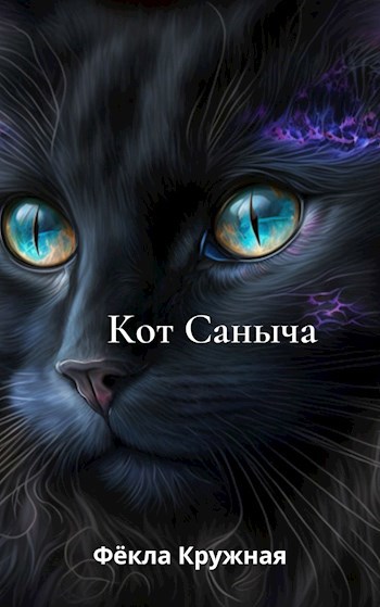 Кот Саныча