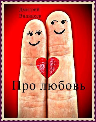 Про любовь