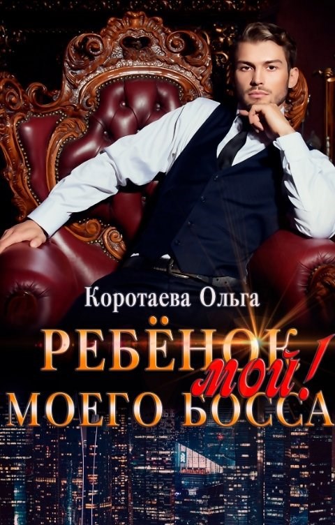 Ребенок (мой) моего босса