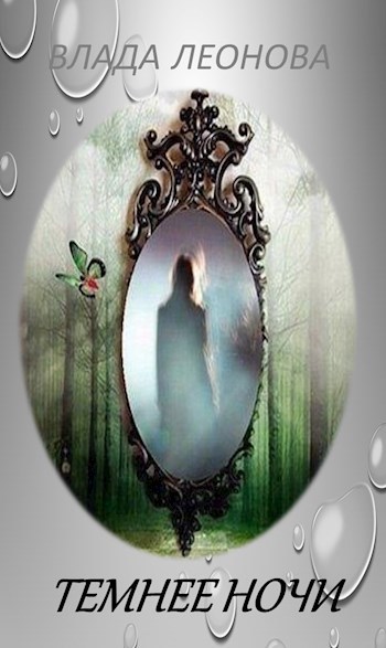 Темнее Ночи