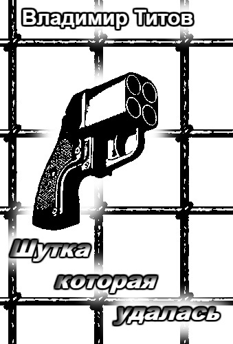 Шутка, которая удалась