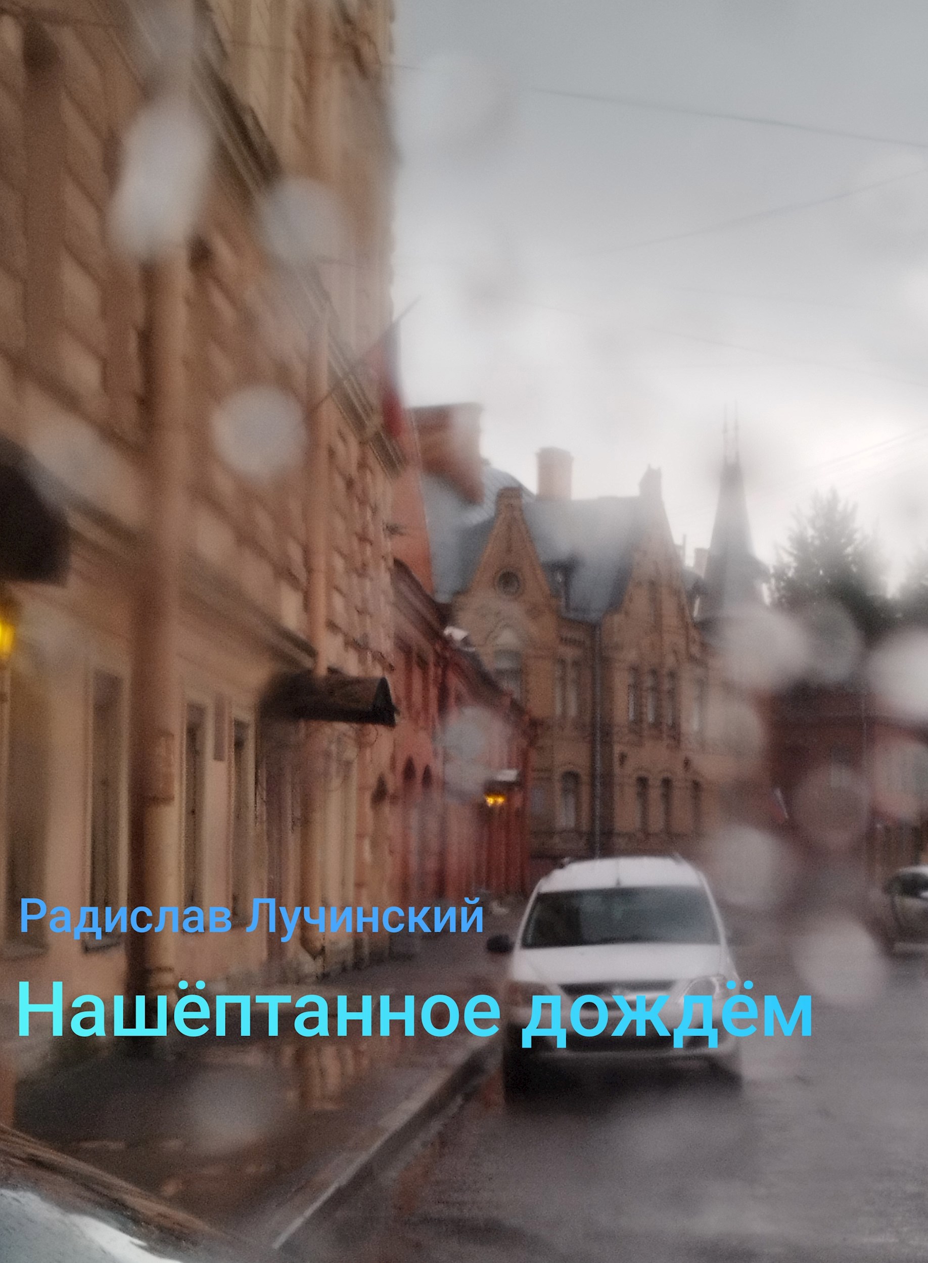 Наш птанное дожд м