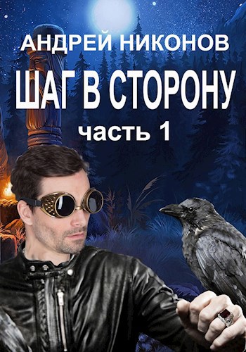 Шаг в сторону (ВМ-2)