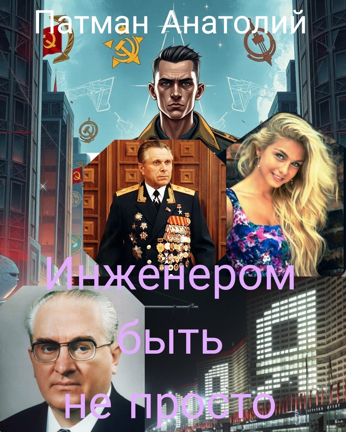 Инженером быть не просто