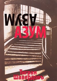 АзуМ