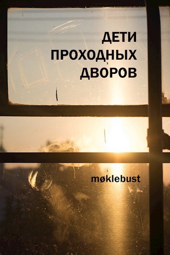 Дети проходных дворов