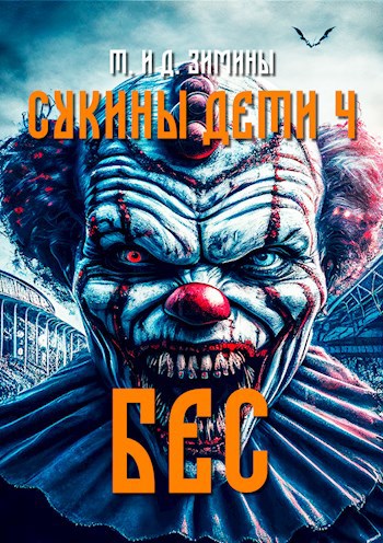 Сукины дети 4. Бес