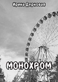 Монохром