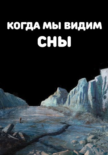 Когда мы видим сны