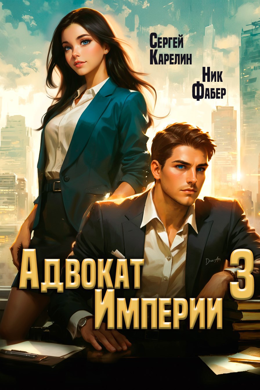 Адвокат империи 3 Аудио