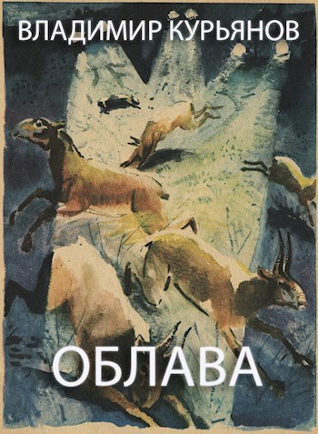 Облава