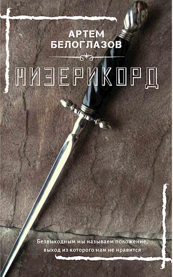 Мизерикорд
