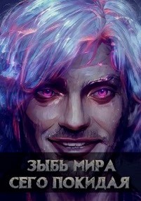 Зыбь мира сего покидая