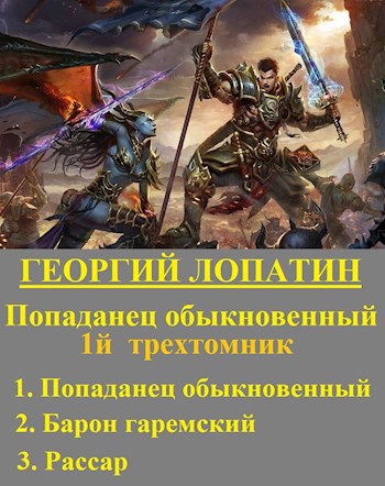 Попаданец обыкновенный (первые 3 книги)