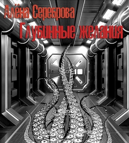 Глубинные желания