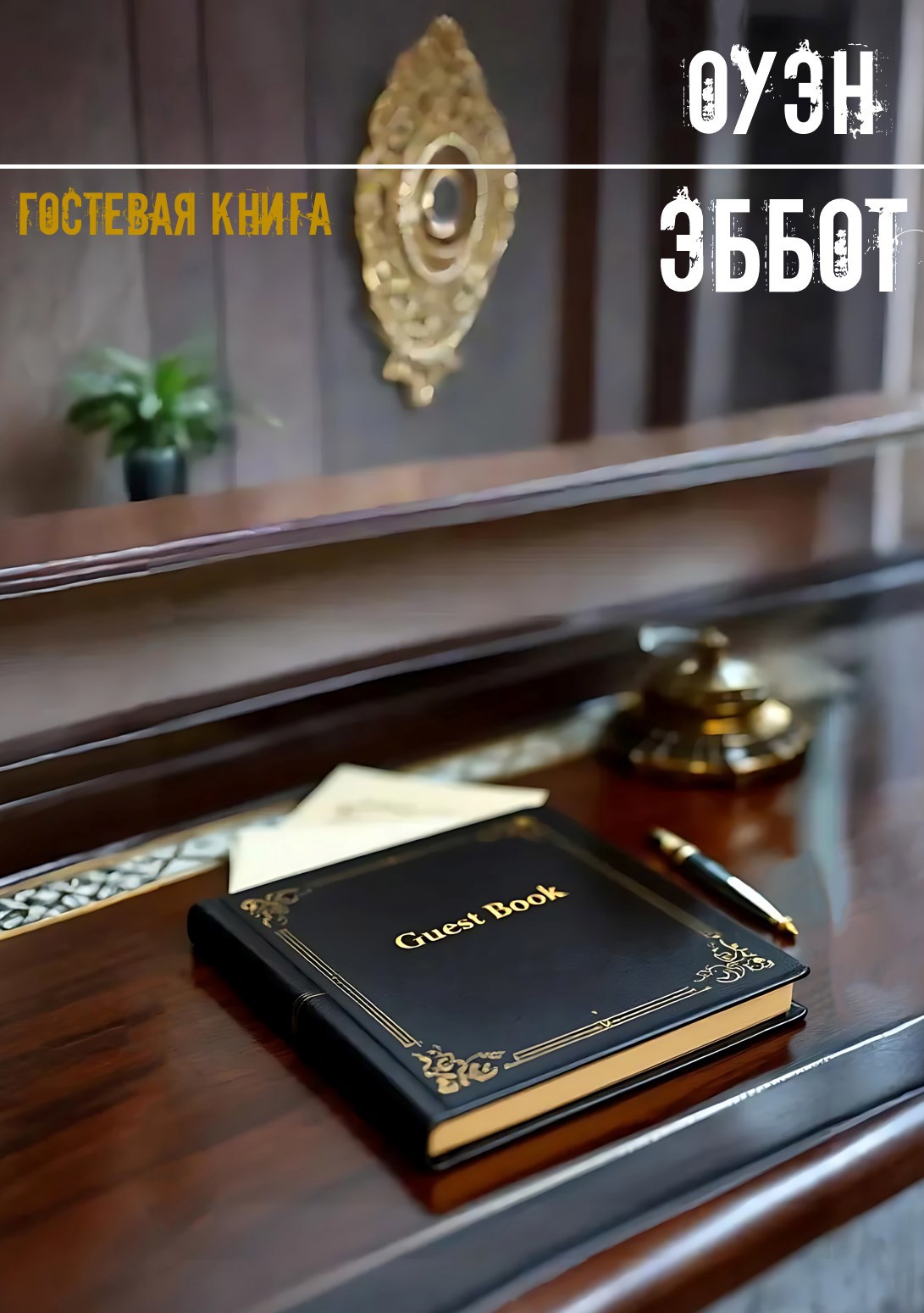 Гостевая книга