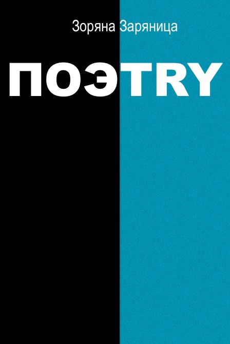ПОЭTRY