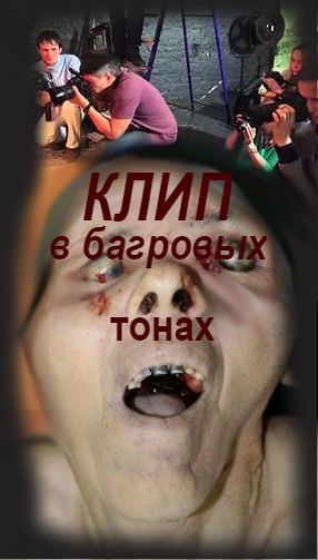 Клип в багровых тонах.