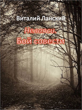 Нелапси. Бой совести