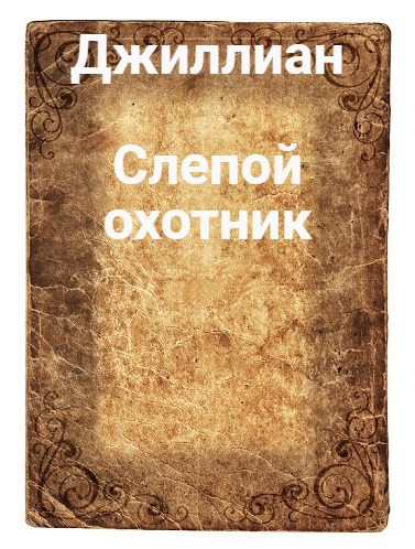 Слепой охотник
