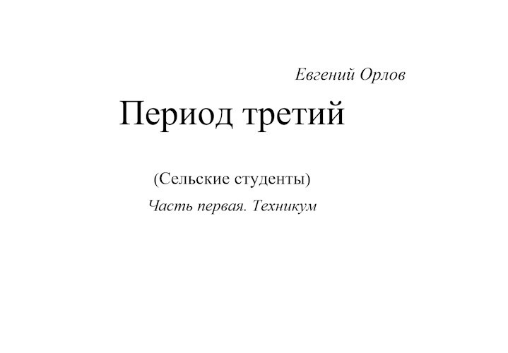 Период третий (сельские студенты) Часть первая. Техникум