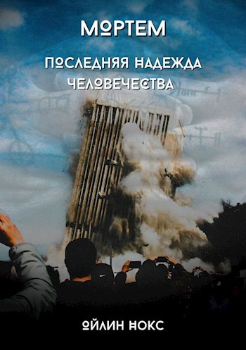 Мортем. Последняя надежда человечества