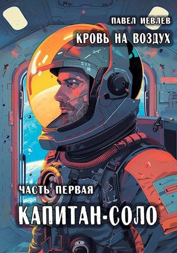 &#171;Кровь на воздух&#187;, часть первая &#171;Капитан-соло&#187;