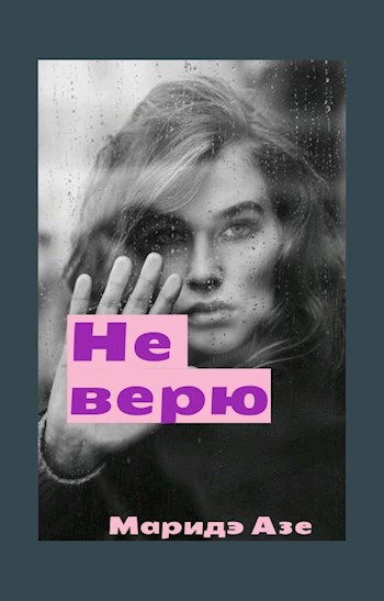 Не верю