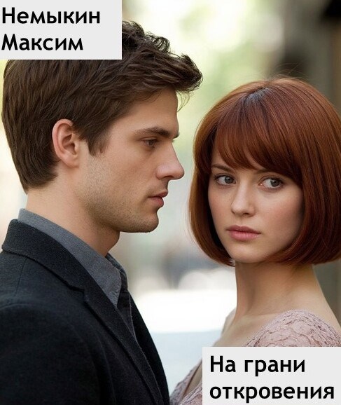 На грани откровения