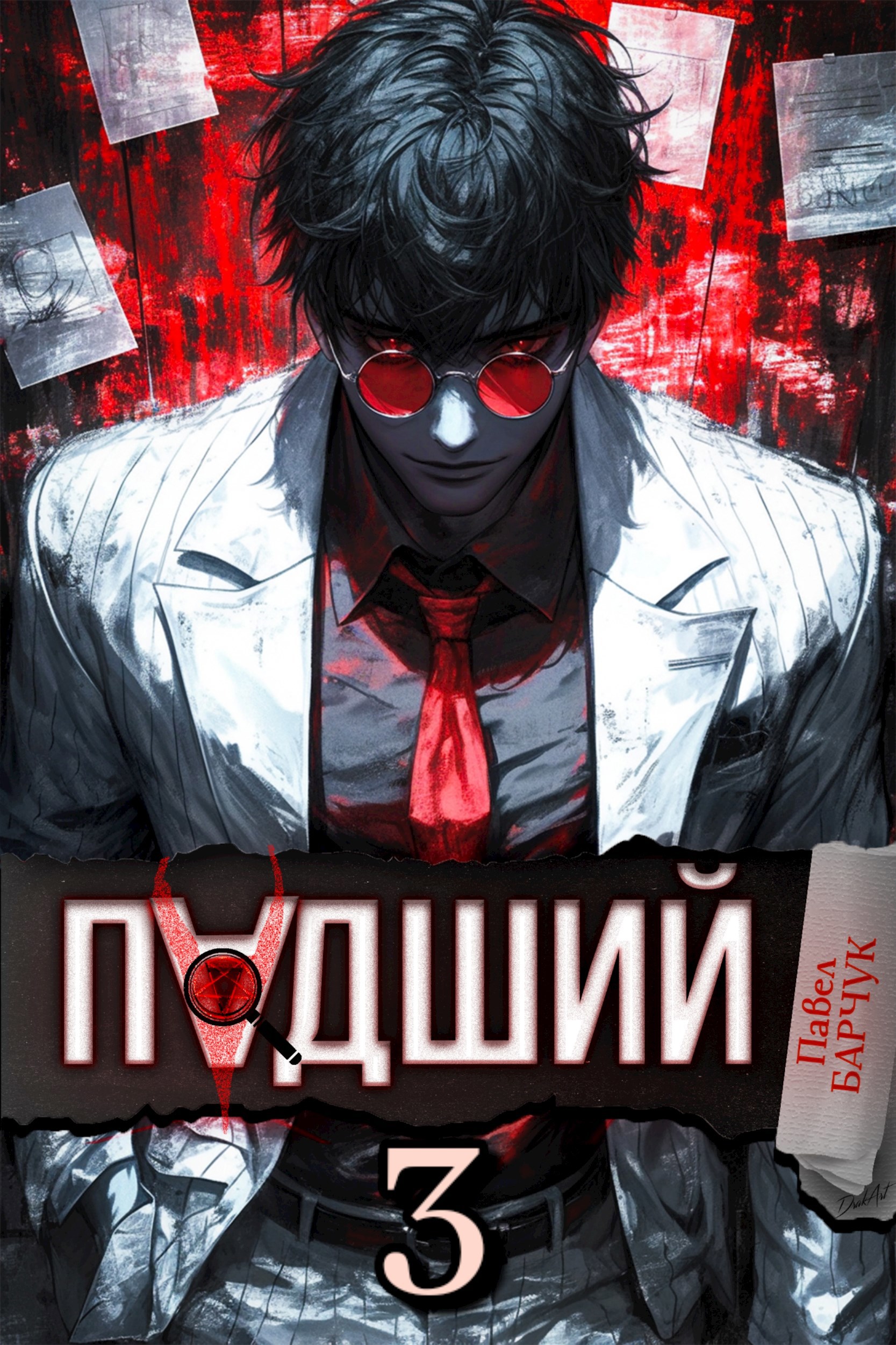 Падший–3