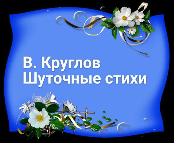 Шуточные стихи