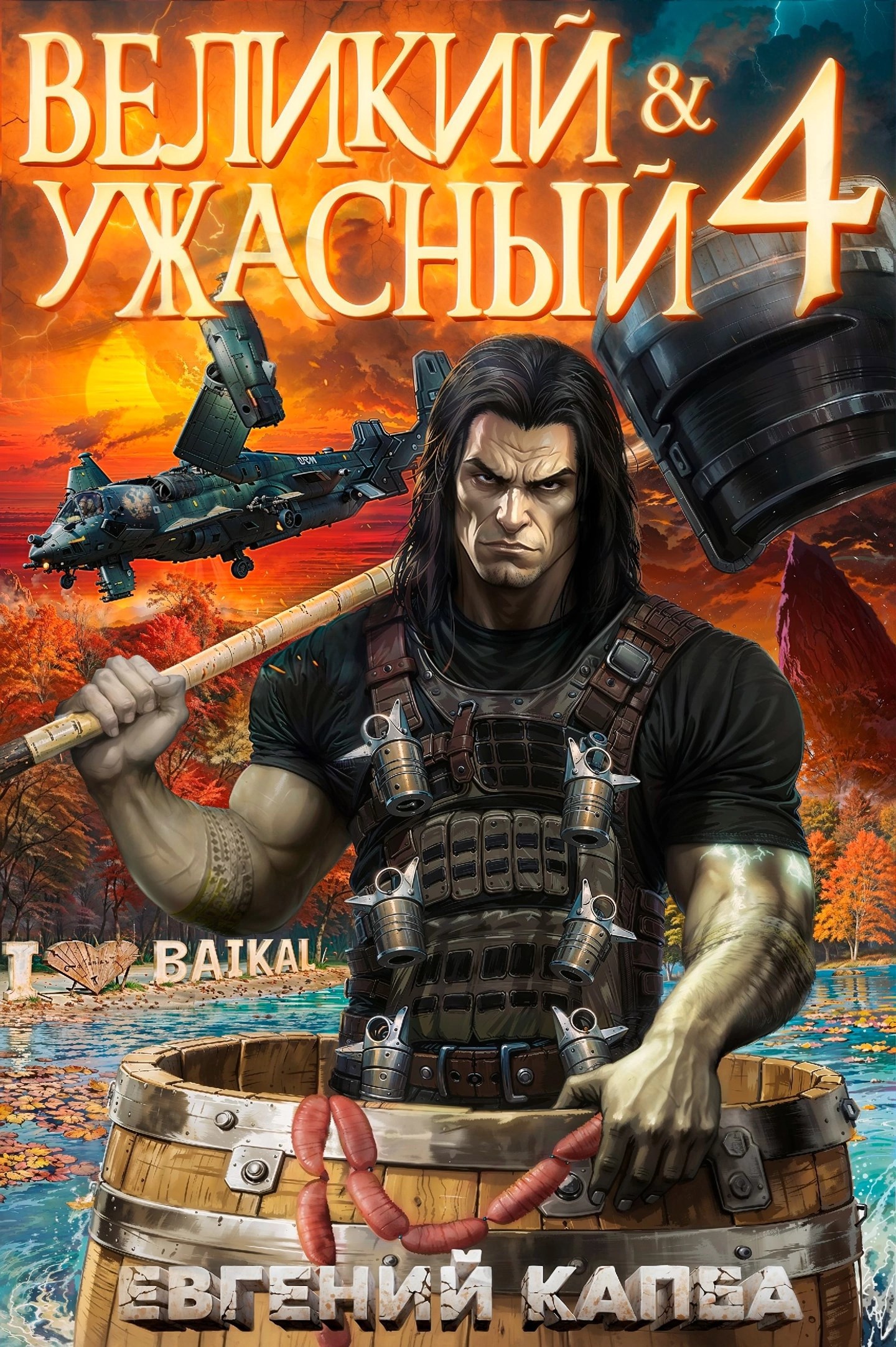 Великий и Ужасный-4