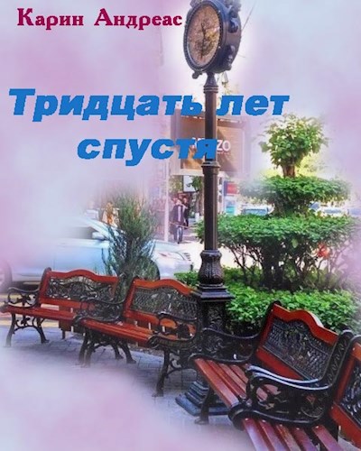 Тридцать лет спустя
