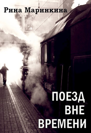 Поезд вне времени