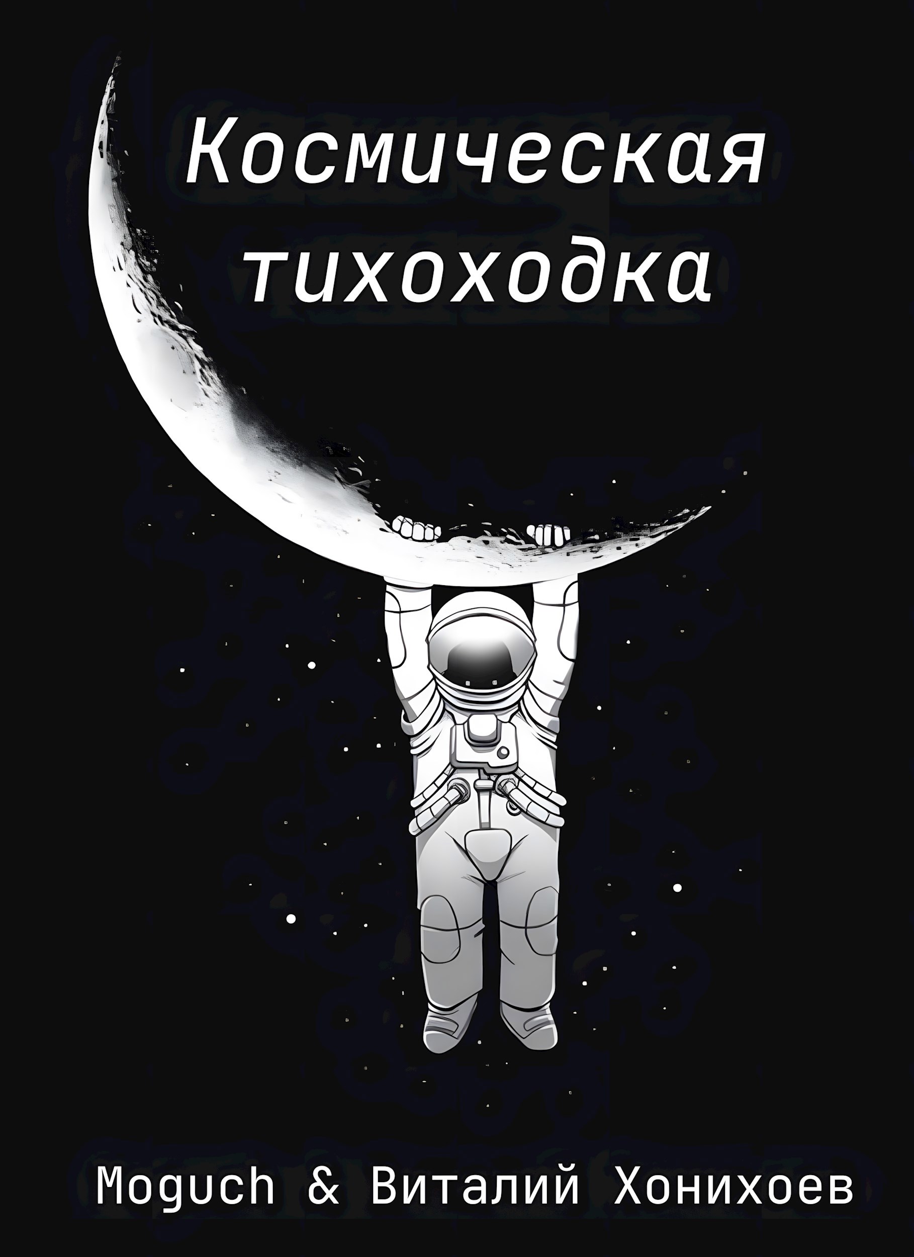 Космическая тихоходка