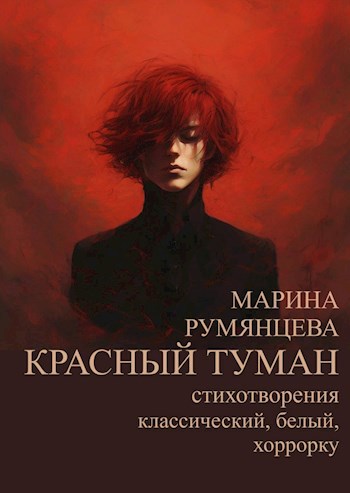 Красный туман