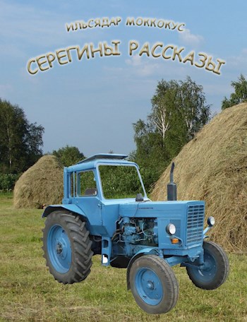 Серегины рассказы. Знакомство.